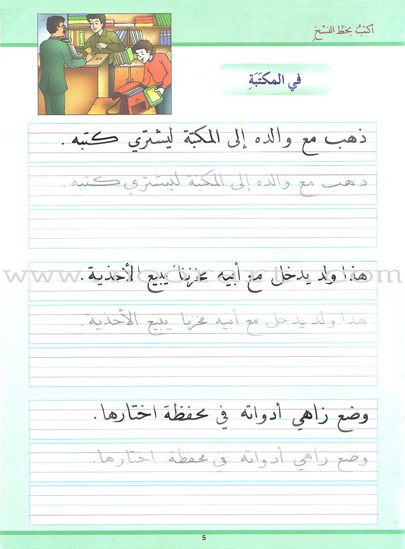 My Arabic Language and Calligraphy (Naskh): Level 2 لغتي والخط