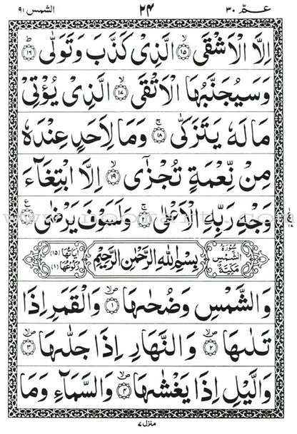 Qur’anic Verses (Juz’ Amma, Chapter 30)