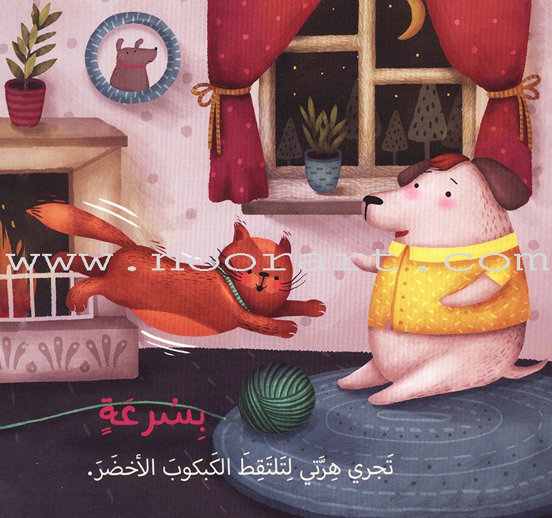 Quickly ...Slowly بسرعة... على مهل