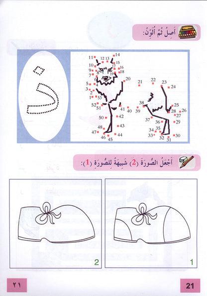 In The Arabic Language Garden Workbook: Level 1 - Damaged copy في حديقة اللغة العربية كتاب التمارين