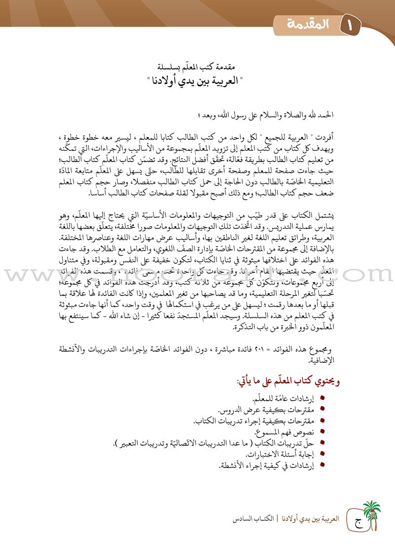 Arabic Between Our Children's Hands Teacher's Book: Level 6 العربية بين يدي أولادنا