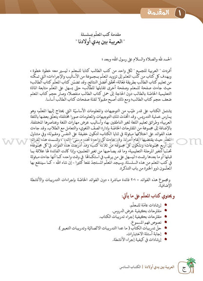 Arabic Between Our Children's Hands Teacher's Book: Level 6 العربية بين يدي أولادنا