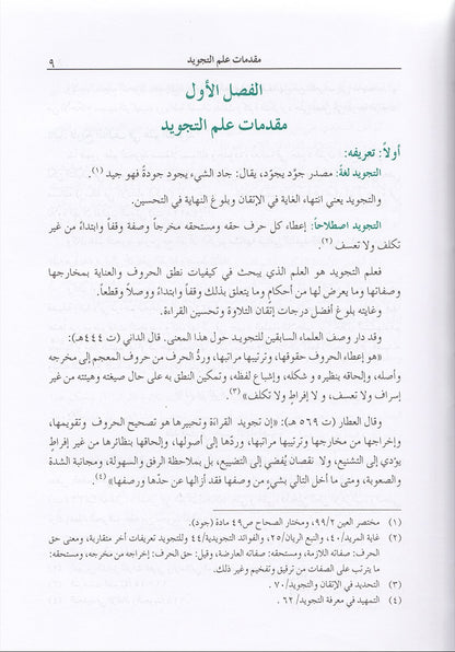 The Enlightenment - Tajweed Rules (35th Edition) المنير في أحكام التجويد