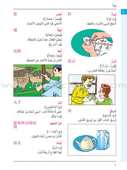 Arabic-Chinese Dictionary for Children القاموس  العربي للأطفال  ( مع مسرد صيني عربي