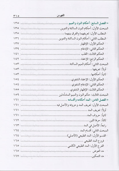 The Enlightenment - Tajweed Rules (35th Edition) المنير في أحكام التجويد