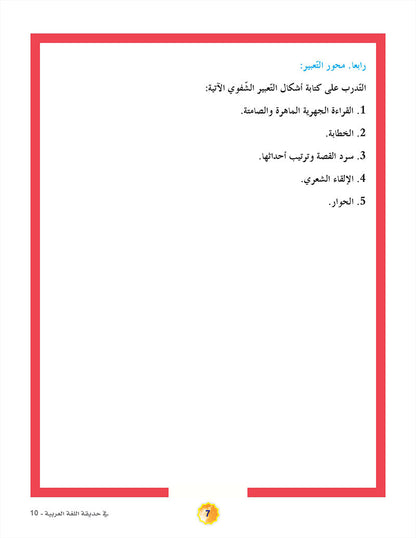 In the Arabic Language Garden Textbook: Level 10 في حديقة اللغة العربية كتاب الطالب