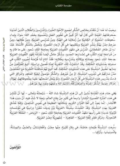 Arabic Between Your Hands Textbook: Level 2, Part 1 with online audio content العربية بين يديك