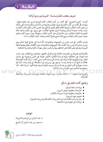 Arabic Between Our Children's Hands Textbook: Level 4 العربية بين يدي أولادنا