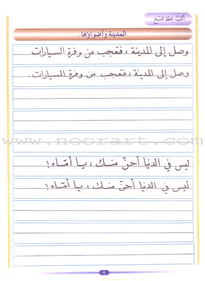 My Arabic Language and Calligraphy (Naskh): Level 5 لغتي والخط