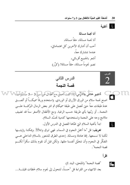 Living Values Activities for Children Ages 3-7 أنشطة القيم الحية للأطفال بين 3 و7 سنوات