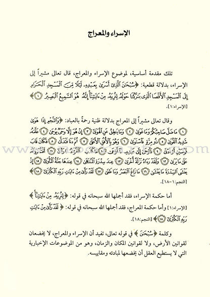 Israa and Meraaj الإسراء والمعراج