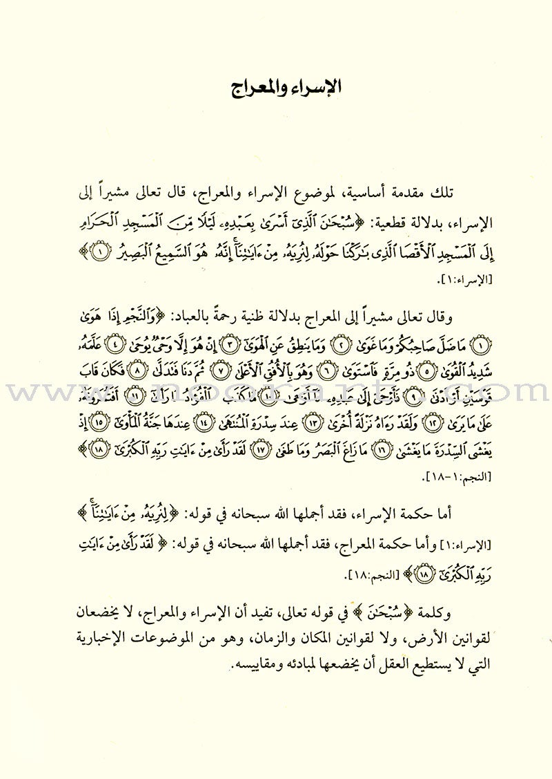 Israa and Meraaj الإسراء والمعراج