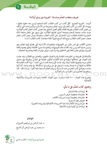 Arabic Between Our Children's Hands Textbook: Level 2 العربية بين يدي أولادنا