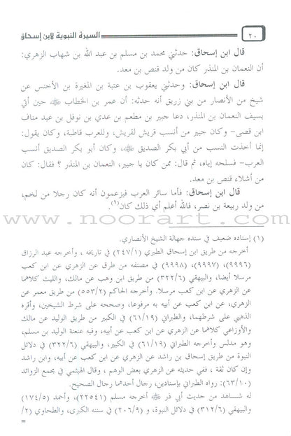 Biography of the Prophet by Ibn Ishaq السيرة النبوية لابن إسحاق