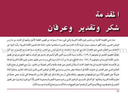 Arabic Language Arts Standards: Level 5- 7 معايير فنون اللغة العربية المستوى الخامس  – المستوى السابع