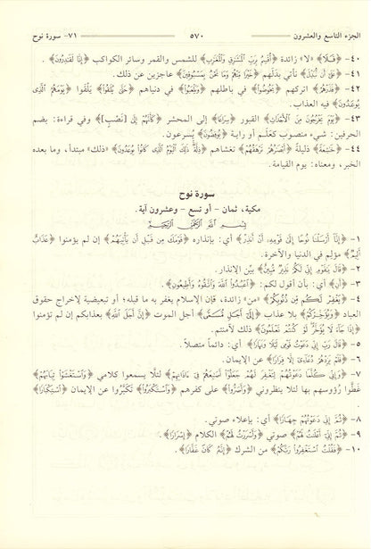 Tafsir Jalalain (Large 7 x 10) تفسير الجلالين 17*24 cm - Vendor size