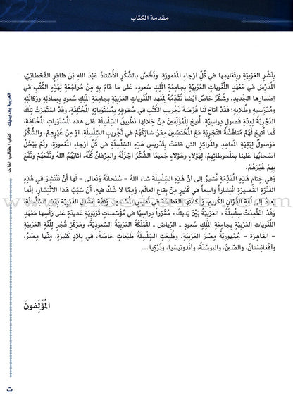 Arabic Between Your Hands Textbook: Level 3, Part 2 with online audio content العربية بين يديك