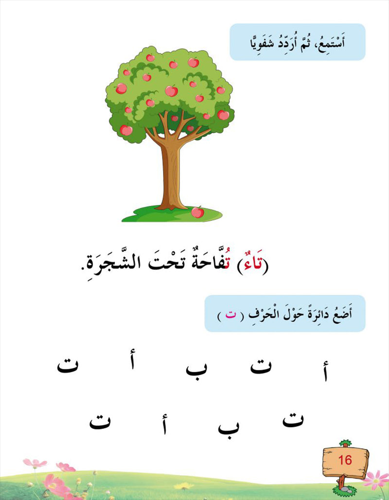 In the Arabic Language Garden Textbook: K Level في حديقة اللغة العربية كتاب الطالب