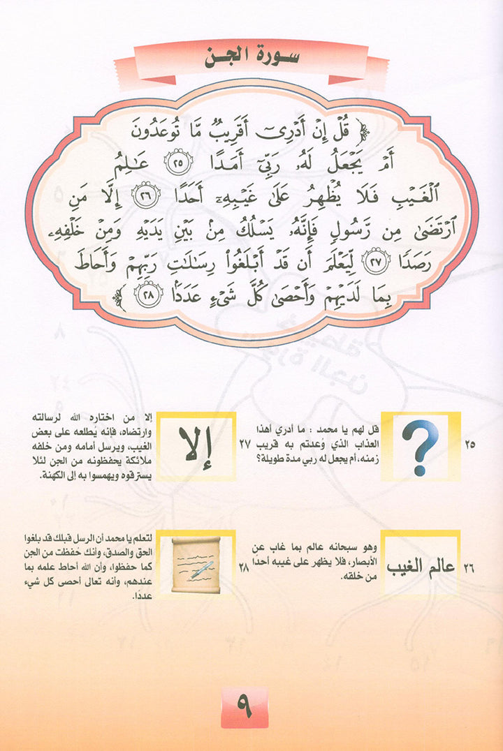 Noury Series - Juz' Tabarak 2 سلسلة نوري جزء تبارك (الجزء الثاني)