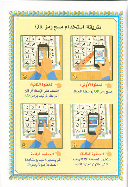 Al-Qaidah An-Noraniah with QR code - (8.2*11) القاعدة النورانية