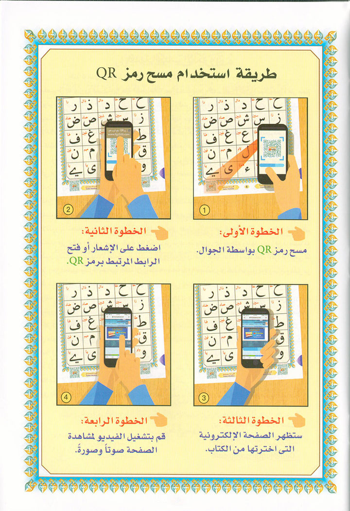 Al-Qaidah An-Noraniah with QR code - (8.2*11) القاعدة النورانية