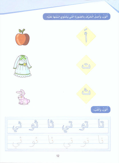 Arabic Sanabel Activity Book: Level KG1 سنابل العربية كتاب النشاط: بستان