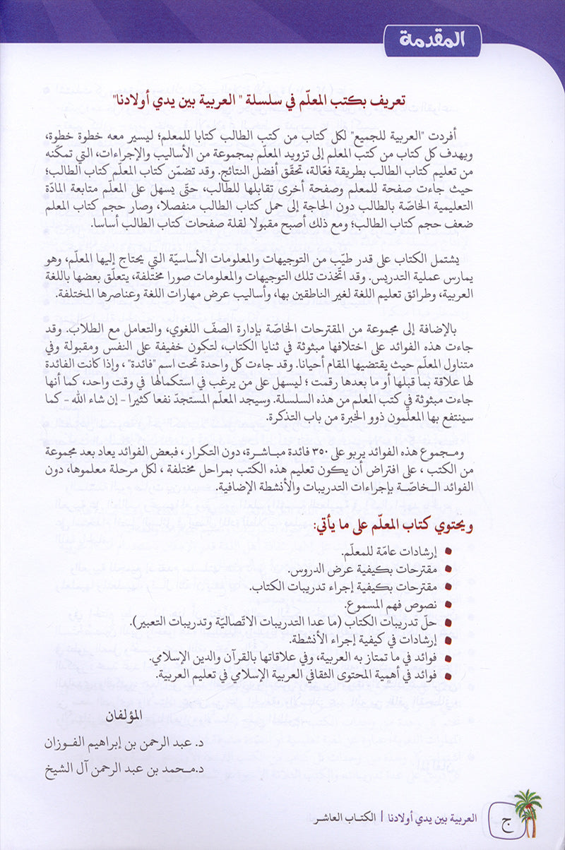 Arabic Between Our Children's Hands Textbook: Level 10 العربية بين يدي أولادنا