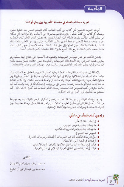 Arabic Between Our Children's Hands Textbook: Level 10 العربية بين يدي أولادنا