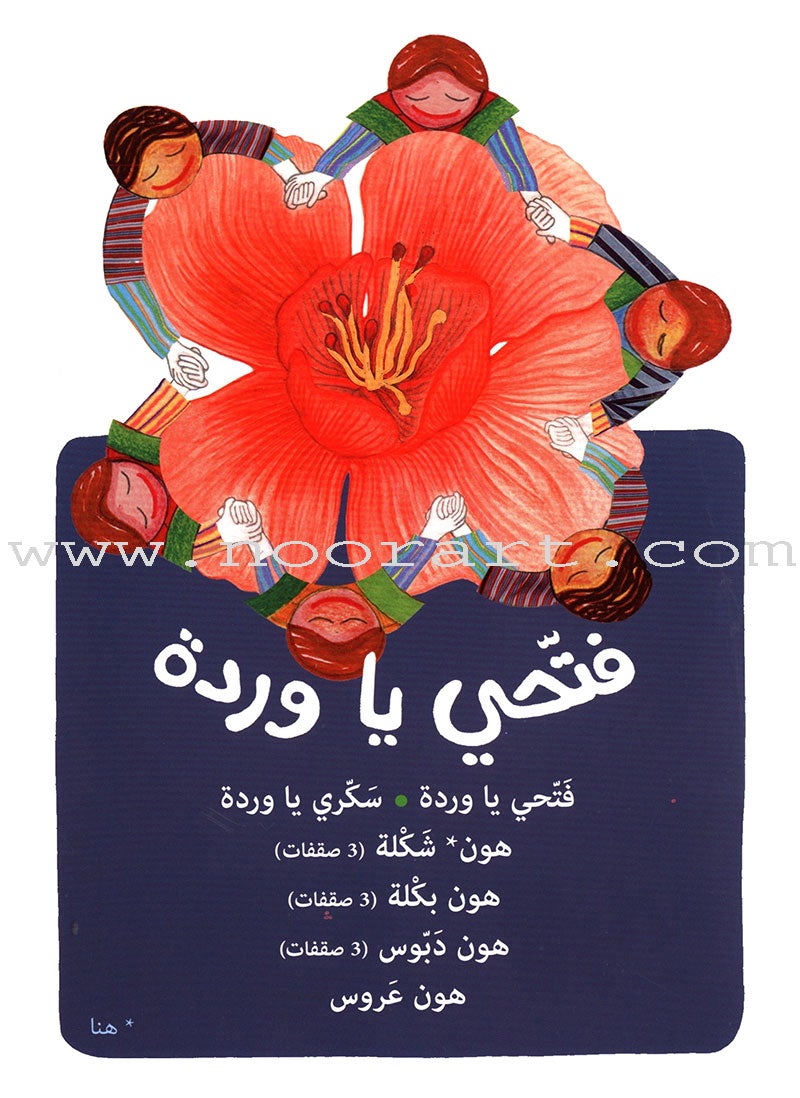 Arabic Nursery Rhymes 2 (CD and 3 Books) سلسلة أهازيج الطفولة المبكرة 2 - دغدغات موسيقية