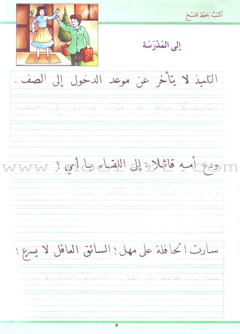 My Arabic Language and Calligraphy (Naskh): Level 2 لغتي والخط