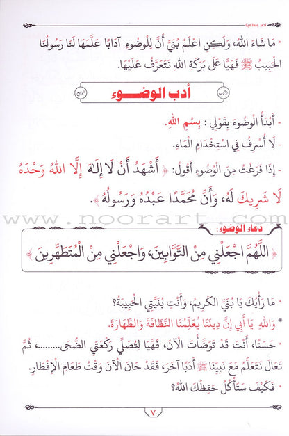 Islamic Etiquette for Young Muslims آداب إسلامية لبراعم إيمانية