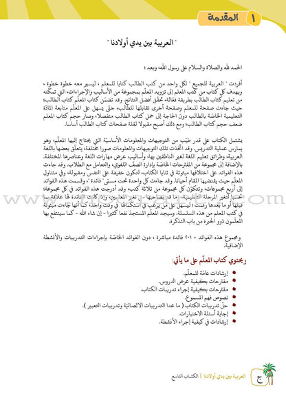 Arabic Between Our Children's Hands Teacher's Book: Level 9 العربية بين يدي أولادنا