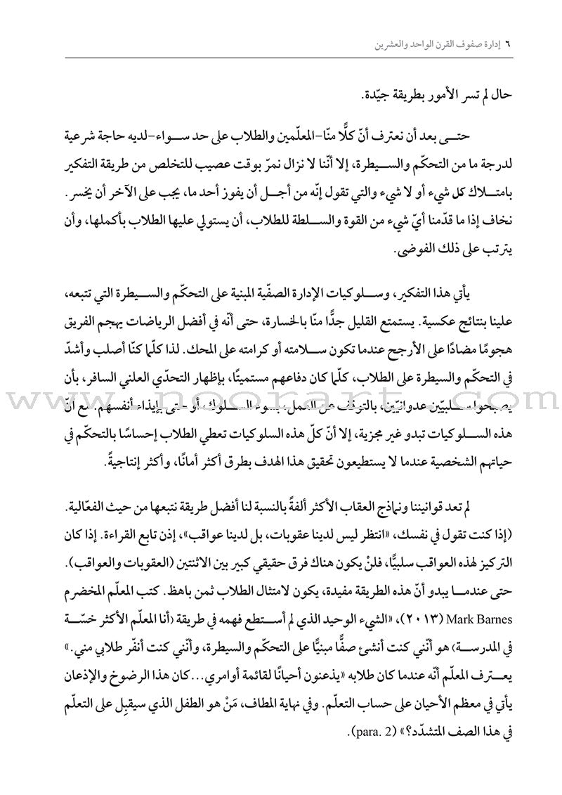 Managing 21st Century Classrooms: How do I avoid ineffective classroom management practices? إدارة صفوف القرن الواحد والعشرين: كيف أتجنّب ممارسات الإدارة الصفّية غير الفعالة؟