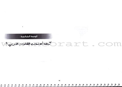 I Love and Learn the Arabic Language Teacher Case: Level 7 أحب و أتعلم اللغة العربية حقيبة المعلم