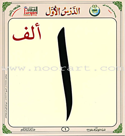 Al-Qaidah An-Noraniah - Children's Cards القاعدة النورانية