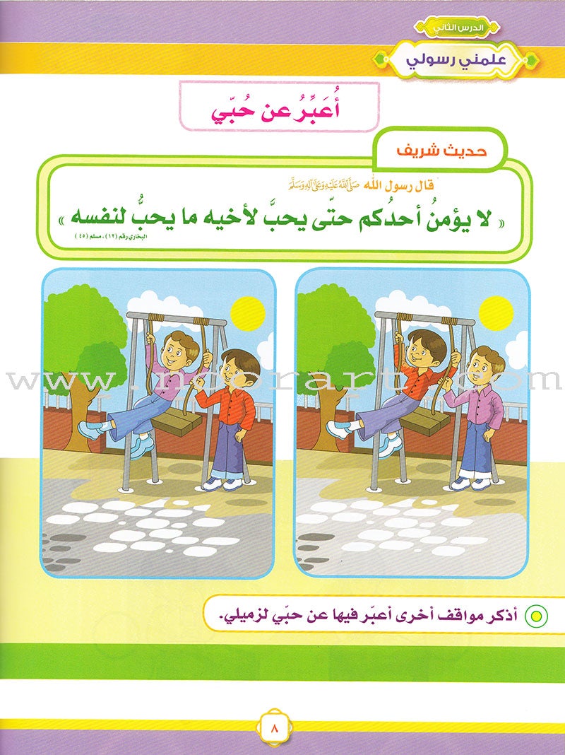 Ahbab Al-Quran (Friends of the Quran) Bil-Qiyam Nartaqi (With Values We Soar) Textbook: Level 2, Part 1 أحباب القران -بالقيم نرتقي