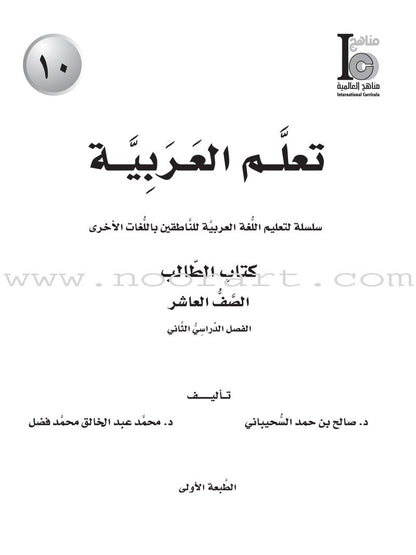 ICO Learn Arabic Textbook: Level 10, Part 2 (With Online Access Code)