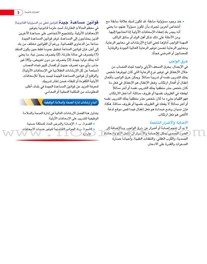 First Aid and ER Guide دليل الإسعافات الأولية والإنعاش الطارئ