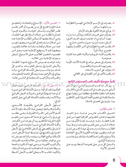 Itqan Series for Teaching Arabic Teacher Guide: Level 4 سلسلة إتقان لتعليم اللغة العربية دليل المعلم
