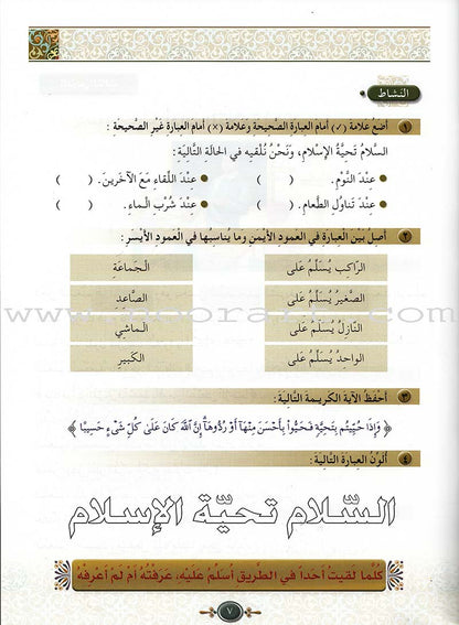 Islamic Knowledge Series - Morality and Ethics: Book 3, Part 1 سلسلة العلوم الإسلامية أخلاق و اّداب