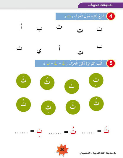 In the Arabic Language Garden Textbook: Level KG 2 في حديقة اللغة العربية كتاب الطالب