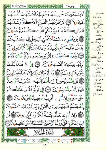 Tajweed Qur’an (Whole Qur’an, Qaloon Narration) مصحف التجويد برواية قالون