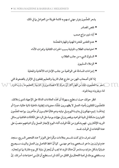 Stress-Busting Strategies for Teachers: How do I manage the pressures of teaching? استراتيجيات لتخفيض التوتر لدى المعلَمين: كيف أعالج ضغوط التعليم؟