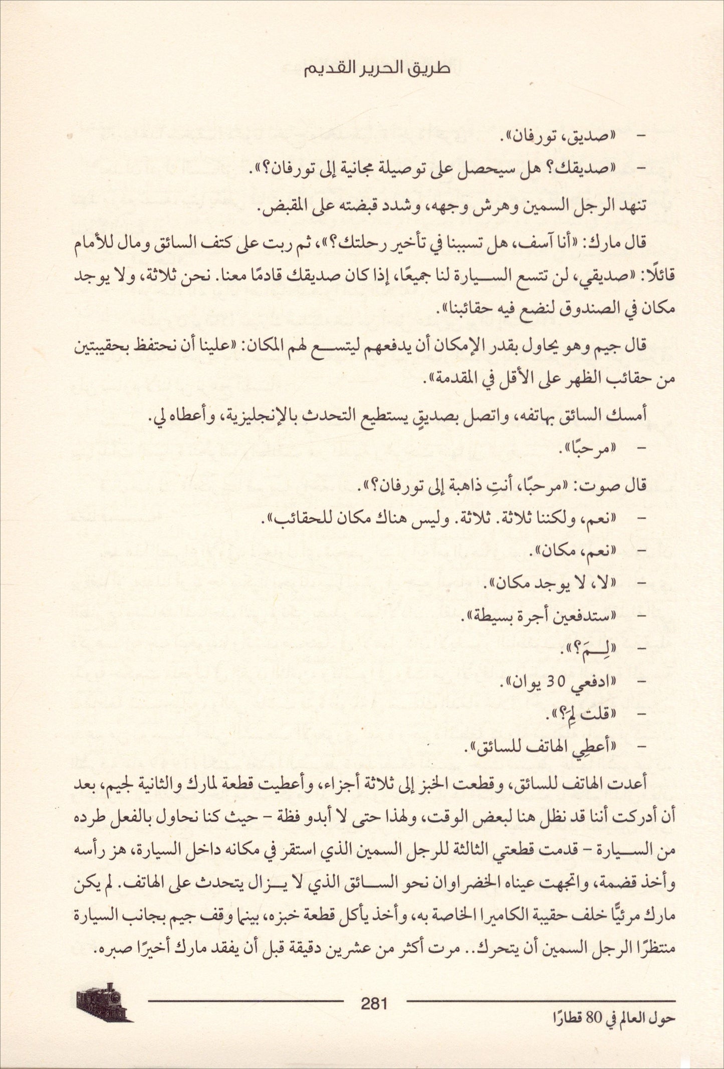 Around The World with 80 trains حول العالم في 80 قطارا