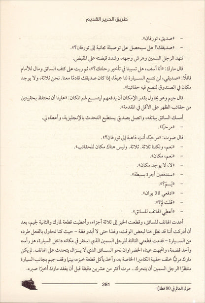 Around The World with 80 trains حول العالم في 80 قطارا