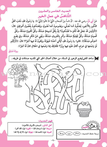 An-Nawawi's Forty Hadith For Children:Part 3 متن الأربعين النووية  الجزء الثالث