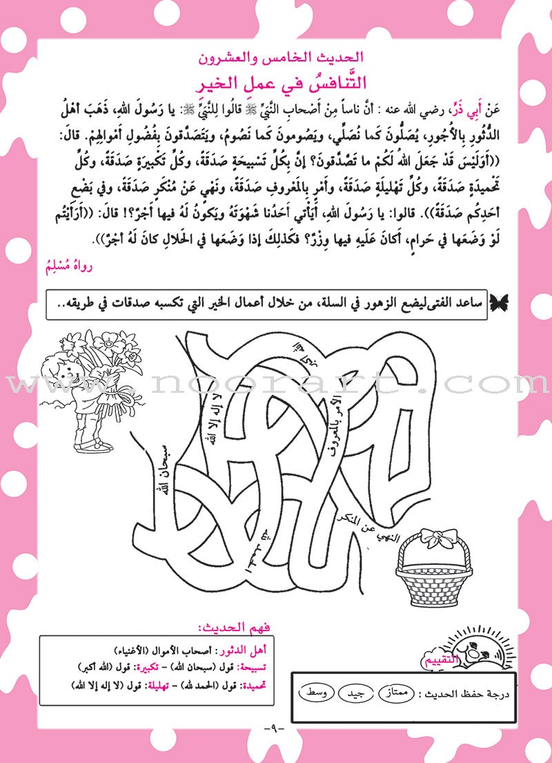 An-Nawawi's Forty Hadith For Children:Part 3 متن الأربعين النووية  الجزء الثالث