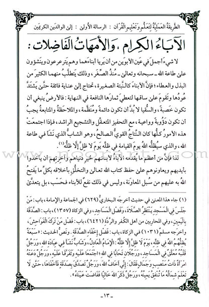 The Practical Method of Teaching and learning Quran الطريقة العملية لتعلُّم وتعليم القرآن الكريم
