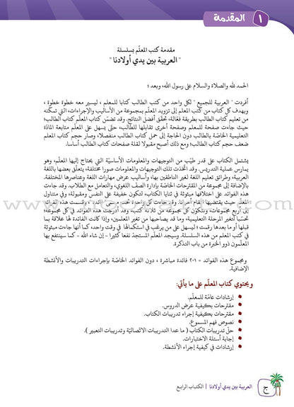 Arabic Between Our Children's Hands Teacher's Book: Level 4 العربية بين يدي أولادنا