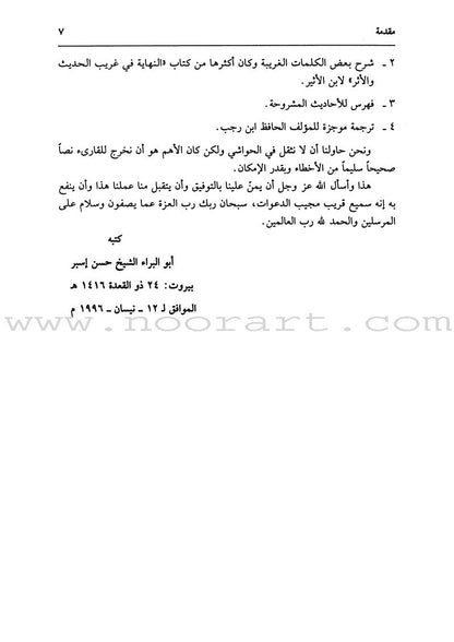 Collecting of Science and Wisdom جامع العلوم والحكم في شرح خمسين حديثاً من جوامع الكلم ( شاموا )